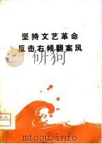坚持文艺革命  反击右倾翻案风（1976 PDF版）