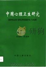 中国心理卫生研究（1997 PDF版）