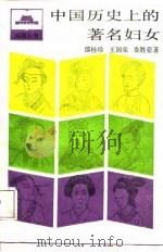 中国历史上的著名妇女   1988  PDF电子版封面  7208001731  邵桂珍等著 