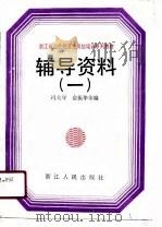 浙江省企业经济法岗位培训系列教材辅导资料  1   1991  PDF电子版封面  7213006959  冯大年等编 