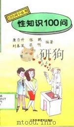 性知识100问（1994 PDF版）
