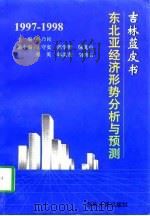 吉林蓝皮书  1997-1998   1997  PDF电子版封面  7206028438  孙乃民主编 