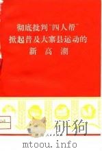 彻底批判“四人帮”掀起普及大寨县运动的新高潮   1977  PDF电子版封面     