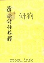 沧浪诗话校释（1961 PDF版）