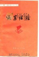 大寨经验   1977  PDF电子版封面    驻大寨联合报导组编 