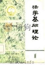 法学基础理论   1985  PDF电子版封面    吴方正，王振兴编 