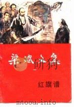梁斌文集  一  红旗谱（1986年08月第1版 PDF版）