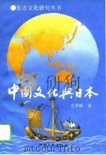 中国文化与日本   1995  PDF电子版封面  7215009114  史善刚著 