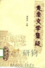 先秦文学集疑（1988 PDF版）