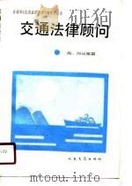 交通法律顾问  海、河运输篇（1990 PDF版）