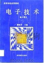 电子技术  电工学  2   1991  PDF电子版封面  7040034166  萧咏华主编 