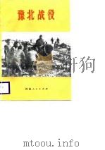 豫北战役   1988  PDF电子版封面    任兆铭 