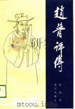 赵普评传（1991 PDF版）