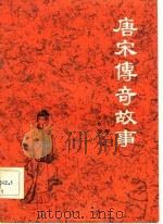 中国历代通俗故事  唐宋传奇故事  1   1983  PDF电子版封面    王荣初等 