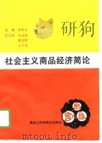 社会主义商品经济简论   1989  PDF电子版封面  7538806970  李有志主编 