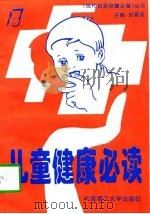 儿童健康必读   1997  PDF电子版封面  7561113714  刘景双主编 