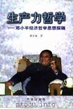 生产力哲学  邓小平经济哲学思想探稿   1998  PDF电子版封面  7806022155  胡义成著 