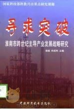 寻求突破  淮南市跨世纪主导产业发展战略研究（1999 PDF版）