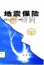 地震保险   1996  PDF电子版封面  7502813187  陈英方，陈长林编著 