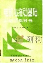 电机与拖动基础学习指导书   1987  PDF电子版封面  7304000120  李发海等编 