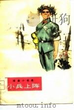 小兵上阵  短篇小说集（1975 PDF版）