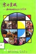 零的突破  西双版纳傣族自治州国营商业（1989 PDF版）