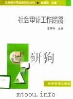 社会审计工作底稿   1998  PDF电子版封面  7801186117  王明珠主编 
