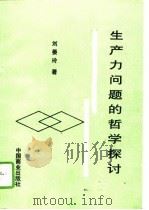 生产力问题的哲学探讨   1993  PDF电子版封面  7504418331  刘晏玲著 