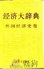 经济大辞典  外国经济史卷（1996 PDF版）