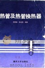 热管及热管换热器   1986  PDF电子版封面  15408·10  靳明聪，陈远国编著 