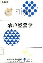 农户经营学   1987  PDF电子版封面    孙绪森著 