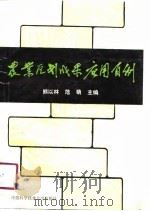 农业区划成果应用百例   1991  PDF电子版封面  7312002439  熊以林，范萌 