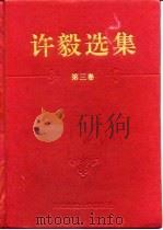 许毅选集  第3卷（1996 PDF版）