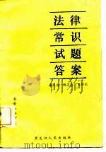 法律常识试题答案   1986  PDF电子版封面    李庆海等编 