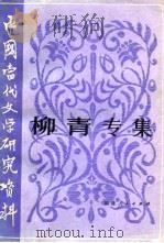 中国当代文学研究资料  柳青专集（1982 PDF版）