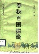春秋百国探微（1991 PDF版）