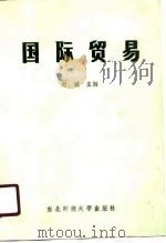 国际贸易   1988  PDF电子版封面  7810051148  刘诚主编 