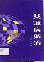 艾滋病防治   1988  PDF电子版封面  7533101359  秦桂玺编译 