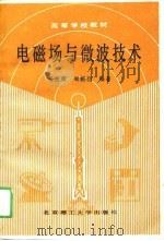 电磁场与微波技术   1988  PDF电子版封面  7810130749  杨恩耀，周朝栋编著 