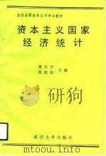 资本主义国家经济统计   1989  PDF电子版封面  7307005115  贾宏宇，郑德如主编 