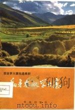 翻身农奴学大寨  西藏穷结县学大寨的事迹（1976 PDF版）