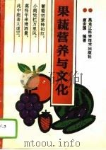 果蔬营养与文化  中学生摄取营养的指南   1994  PDF电子版封面  7538826203  唐安国编著 