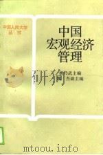 中国宏观经济管理   1989  PDF电子版封面  7300006698  胡乃武主编 