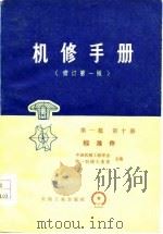 机修手册  修订第1版  第1篇  第10册   1977  PDF电子版封面    中国机械工程学会，第一机械工业部 