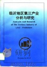 临沂地区第三产业分析与研究   1994  PDF电子版封面  7503717505  张九栋主编 