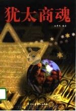 犹太商魂（1997 PDF版）