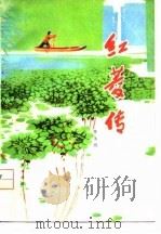 红菱传   1977  PDF电子版封面    李永鸿著 
