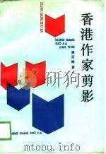 香港作家剪影（1989 PDF版）