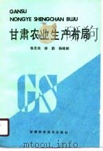 甘肃农业生产布局（1990 PDF版）