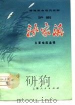 移植革命现代京剧沪剧《沙家浜》主要唱段选辑（1975 PDF版）